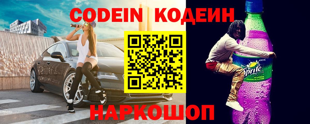 Будённовск  Codein Purple Drank  Вход с VPN  Кодеин Purple Drank 