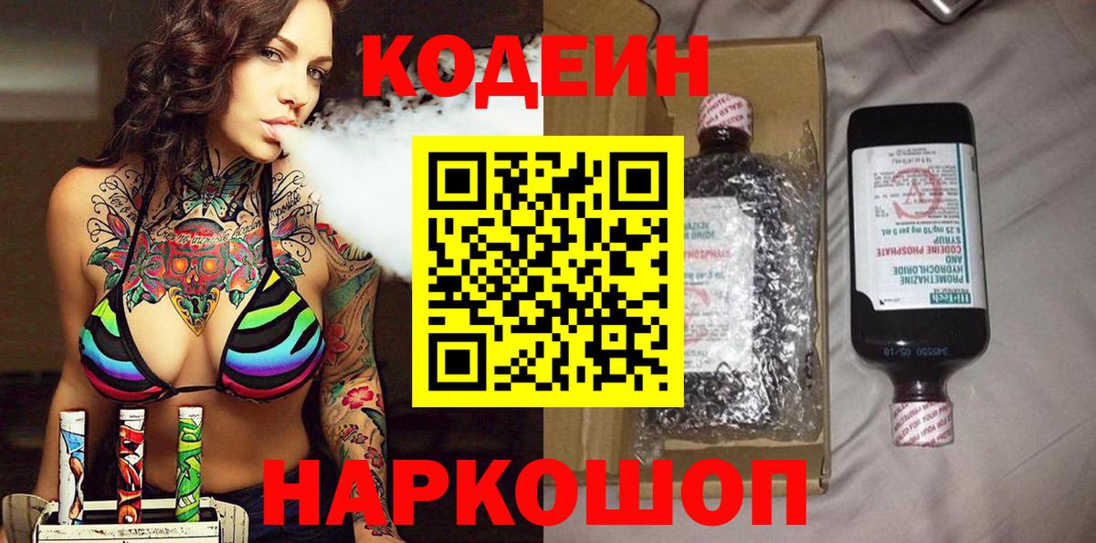 Кодеиновый сироп Lean Purple Drank Будённовск